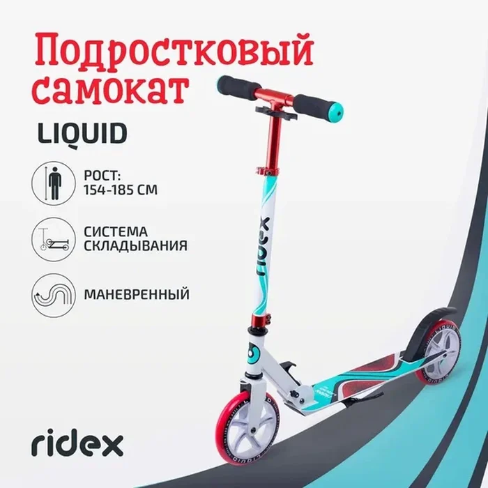 Самокат RIDEX Liguid