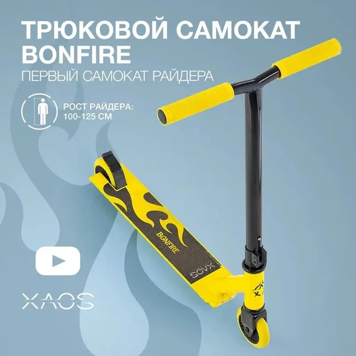 Самокат трюковой ХАОS Bonfire