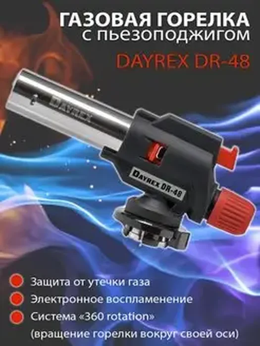 Горелка DR48