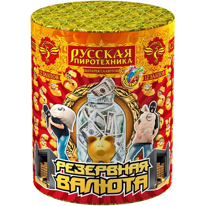 Фейерверк + фонатн РС2570 Резеврая валюта