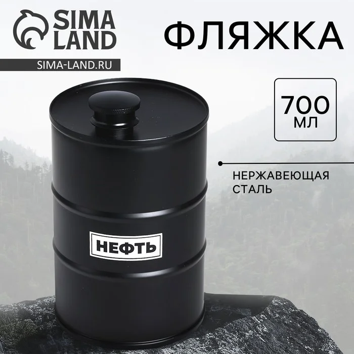 Фляжка Нефть 700мл