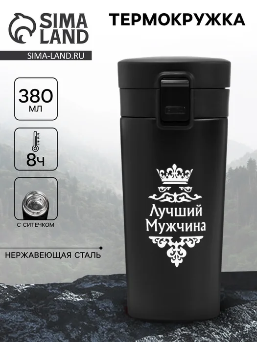 Термокружка 380мл Лучший мужчина